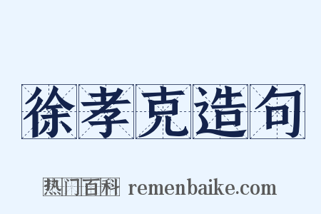 徐孝克造句是什么意思的图片